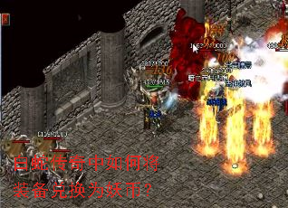 白蛇传奇中如何将装备兑换为妖币? 白蛇传奇中如何将装备兑换为妖币?