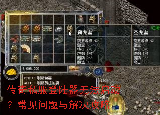 传奇私服登陆器无法启动?常见问题与解决攻略 传奇私服登陆器无法启动?常见问题与解决攻略