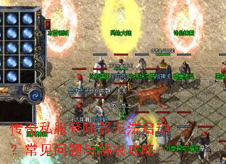 传奇私服登陆器无法启动?常见问题与解决攻略 传奇私服登陆器无法启动?常见问题与解决攻略