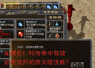 如何在1.95传奇中有效运用法师的防火墙技能? 如何在1.95传奇中有效运用法师的防火墙技能?