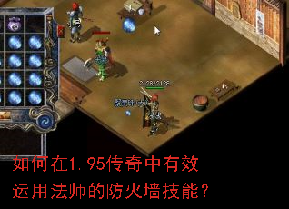 如何在1.95传奇中有效运用法师的防火墙技能? 如何在1.95传奇中有效运用法师的防火墙技能?