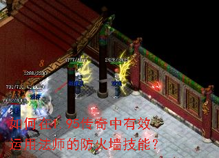 如何在1.95传奇中有效运用法师的防火墙技能? 如何在1.95传奇中有效运用法师的防火墙技能?