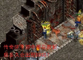 传奇SF手游中烟花刷新后多久会出现BOSS? 传奇SF手游中烟花刷新后多久会出现BOSS?