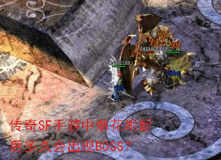 传奇SF手游中烟花刷新后多久会出现BOSS? 传奇SF手游中烟花刷新后多久会出现BOSS?