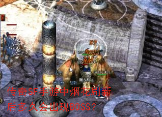 传奇SF手游中烟花刷新后多久会出现BOSS? 传奇SF手游中烟花刷新后多久会出现BOSS?