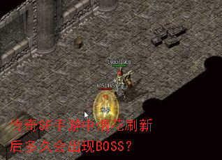 传奇SF手游中烟花刷新后多久会出现BOSS? 传奇SF手游中烟花刷新后多久会出现BOSS?