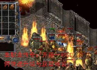 单职业传奇sf开服一秒如何快速升级与获取神装? 单职业传奇sf开服一秒如何快速升级与获取神装?