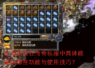 比奇药店在传奇私服中具体能提供哪些功能与使用技巧? 比奇药店在传奇私服中具体能提供哪些功能与使用技巧?