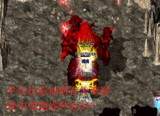 平民玩家如何在传奇游戏中快速提升战力? 平民玩家如何在传奇游戏中快速提升战力?
