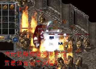 传奇私服烧猪洞哪些位置最适合放置火墙? 传奇私服烧猪洞哪些位置最适合放置火墙?
