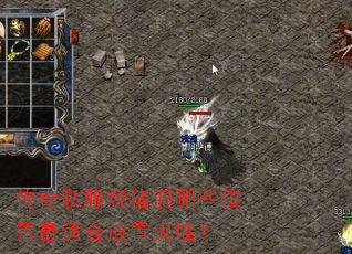 传奇私服烧猪洞哪些位置最适合放置火墙? 传奇私服烧猪洞哪些位置最适合放置火墙?