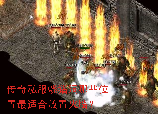 传奇私服烧猪洞哪些位置最适合放置火墙? 传奇私服烧猪洞哪些位置最适合放置火墙?