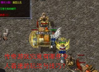 传奇游戏究竟有哪些令人着迷的玩法与技巧? 传奇游戏究竟有哪些令人着迷的玩法与技巧?