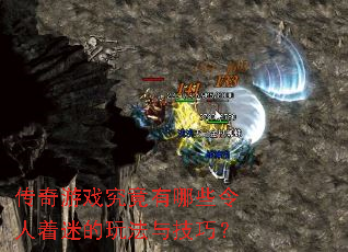 传奇游戏究竟有哪些令人着迷的玩法与技巧? 传奇游戏究竟有哪些令人着迷的玩法与技巧?