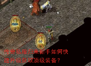 传奇私服归来新手如何快速升级获取顶级装备? 传奇私服归来新手如何快速升级获取顶级装备?