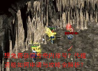 想免费获取传奇内服号?代理资格如何申请与攻略全解析? 想免费获取传奇内服号?代理资格如何申请与攻略全解析?