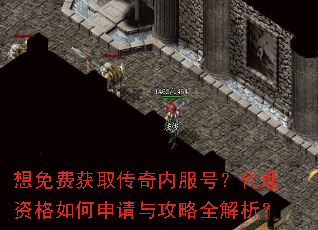 想免费获取传奇内服号?代理资格如何申请与攻略全解析? 想免费获取传奇内服号?代理资格如何申请与攻略全解析?
