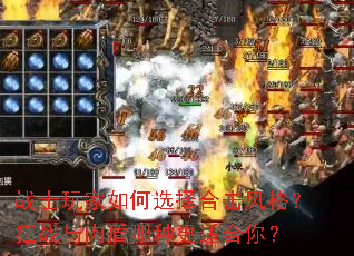 战士玩家如何选择合击风格?狂战与肉盾哪种更适合你? 战士玩家如何选择合击风格?狂战与肉盾哪种更适合你?