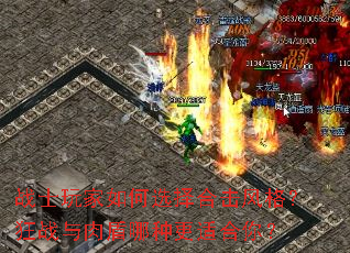 战士玩家如何选择合击风格?狂战与肉盾哪种更适合你? 战士玩家如何选择合击风格?狂战与肉盾哪种更适合你?