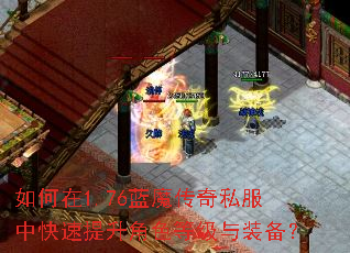 如何在1.76蓝魔传奇私服中快速提升角色等级与装备? 如何在1.76蓝魔传奇私服中快速提升角色等级与装备?