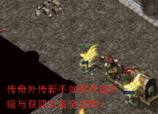 传奇外传新手如何快速升级与获取装备全攻略? 传奇外传新手如何快速升级与获取装备全攻略?