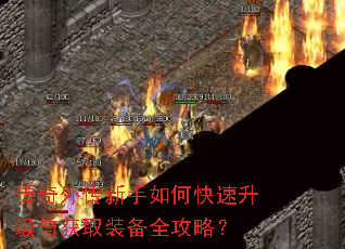 传奇外传新手如何快速升级与获取装备全攻略? 传奇外传新手如何快速升级与获取装备全攻略?