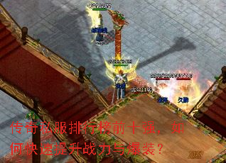 传奇私服排行榜前十强,如何快速提升战力与爆装? 传奇私服排行榜前十强,如何快速提升战力与爆装?
