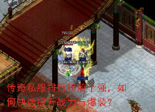 传奇私服排行榜前十强,如何快速提升战力与爆装? 传奇私服排行榜前十强,如何快速提升战力与爆装?
