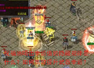 祝福油喝出幸运值的隐藏规律是什么?如何高效提升武器幸运? 祝福油喝出幸运值的隐藏规律是什么?如何高效提升武器幸运?