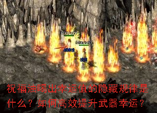 祝福油喝出幸运值的隐藏规律是什么?如何高效提升武器幸运? 祝福油喝出幸运值的隐藏规律是什么?如何高效提升武器幸运?