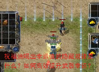 祝福油喝出幸运值的隐藏规律是什么?如何高效提升武器幸运? 祝福油喝出幸运值的隐藏规律是什么?如何高效提升武器幸运?