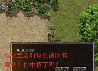 强化武器时常见误区有哪些?你中招了吗? 强化武器时常见误区有哪些?你中招了吗?