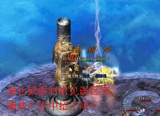 强化武器时常见误区有哪些?你中招了吗? 强化武器时常见误区有哪些?你中招了吗?