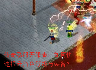 传奇私服开服表:如何快速提升角色等级与装备? 传奇私服开服表:如何快速提升角色等级与装备?