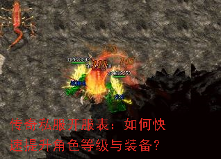 传奇私服开服表:如何快速提升角色等级与装备? 传奇私服开服表:如何快速提升角色等级与装备?