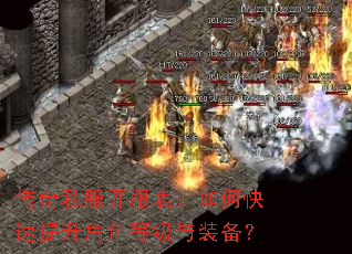 传奇私服开服表:如何快速提升角色等级与装备? 传奇私服开服表:如何快速提升角色等级与装备?