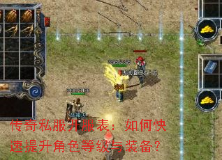 传奇私服开服表:如何快速提升角色等级与装备? 传奇私服开服表:如何快速提升角色等级与装备?