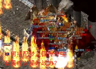 如何搭配梦三国传奇宝石属性以提升战力? 如何搭配梦三国传奇宝石属性以提升战力?