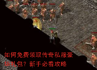 如何免费领取传奇私服豪华礼包?新手必看攻略 如何免费领取传奇私服豪华礼包?新手必看攻略