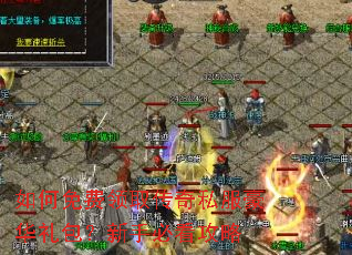 如何免费领取传奇私服豪华礼包?新手必看攻略 如何免费领取传奇私服豪华礼包?新手必看攻略