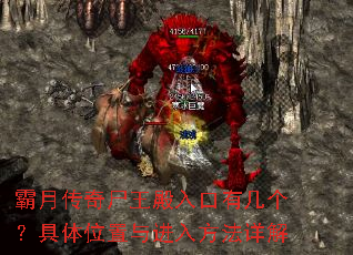 霸月传奇尸王殿入口有几个?具体位置与进入方法详解 霸月传奇尸王殿入口有几个?具体位置与进入方法详解