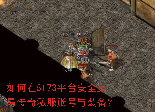 如何在5173平台安全交易传奇私服账号与装备? 如何在5173平台安全交易传奇私服账号与装备?
