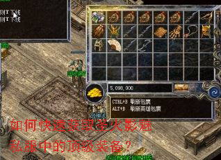 如何快速获取圣火影魅私服中的顶级装备? 如何快速获取圣火影魅私服中的顶级装备?