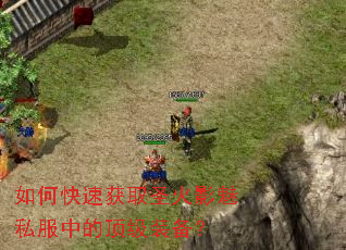 如何快速获取圣火影魅私服中的顶级装备? 如何快速获取圣火影魅私服中的顶级装备?