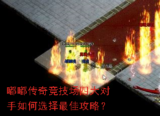 嘟嘟传奇竞技场四大对手如何选择最佳攻略? 嘟嘟传奇竞技场四大对手如何选择最佳攻略?