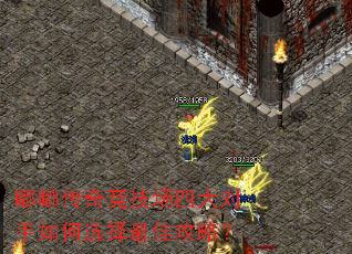 嘟嘟传奇竞技场四大对手如何选择最佳攻略? 嘟嘟传奇竞技场四大对手如何选择最佳攻略?