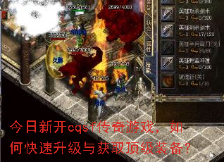 今日新开cqsf传奇游戏,如何快速升级与获取顶级装备? 今日新开cqsf传奇游戏,如何快速升级与获取顶级装备?