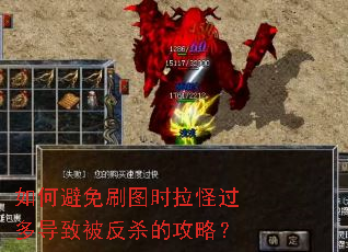 如何避免刷图时拉怪过多导致被反杀的攻略? 如何避免刷图时拉怪过多导致被反杀的攻略?