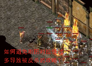 如何避免刷图时拉怪过多导致被反杀的攻略? 如何避免刷图时拉怪过多导致被反杀的攻略?