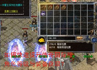 如何快速提升传奇国际服角色等级与装备获取? 如何快速提升传奇国际服角色等级与装备获取?